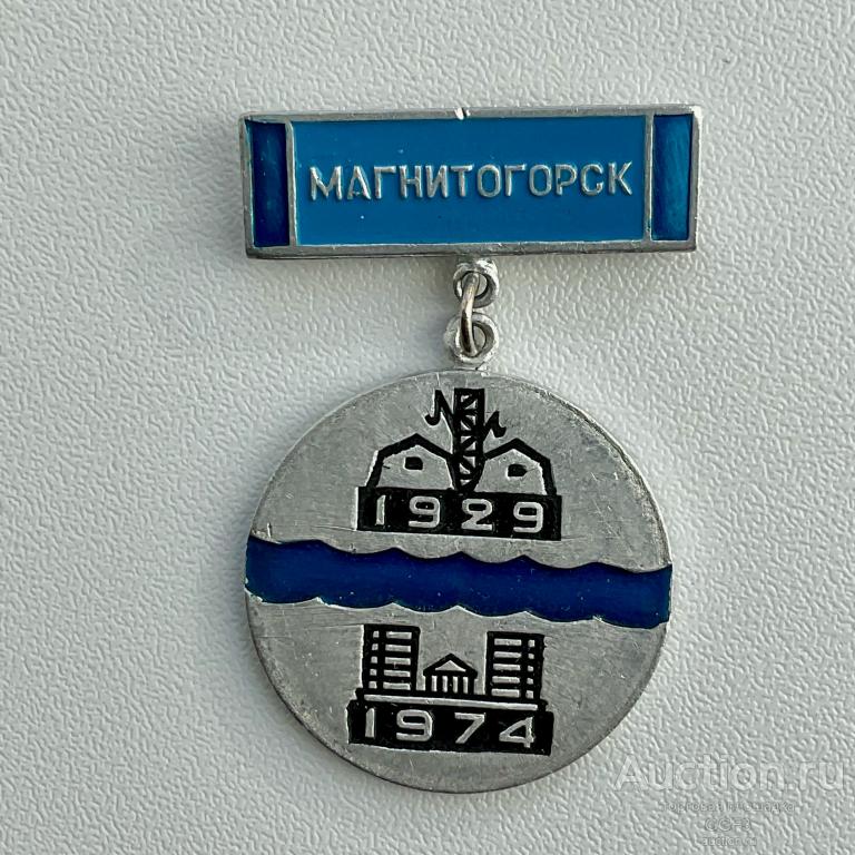☆Знак Значок СССР ☆ Магнитогорск. Юбилей 45 лет. 1929-1974. №4.