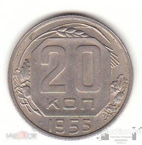 СССР. 20 копеек 1955 г. Отличное состояние!