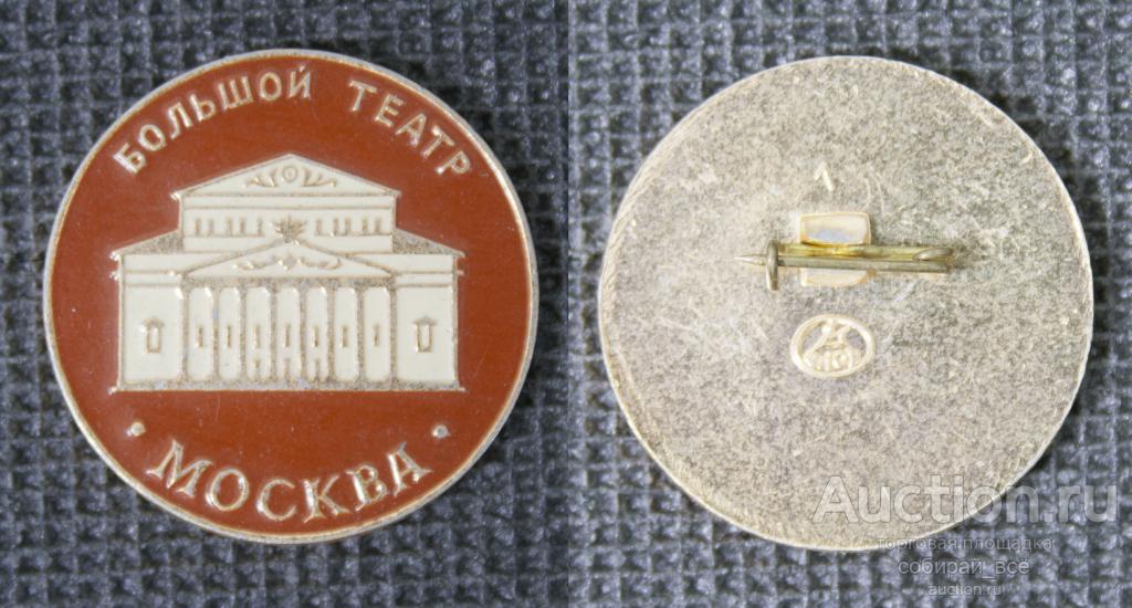 Значок Большой театр Москва (116)