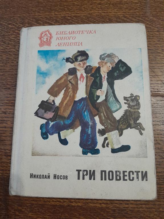 Носов Н.Три повести. Библиотека юного ленинца.
