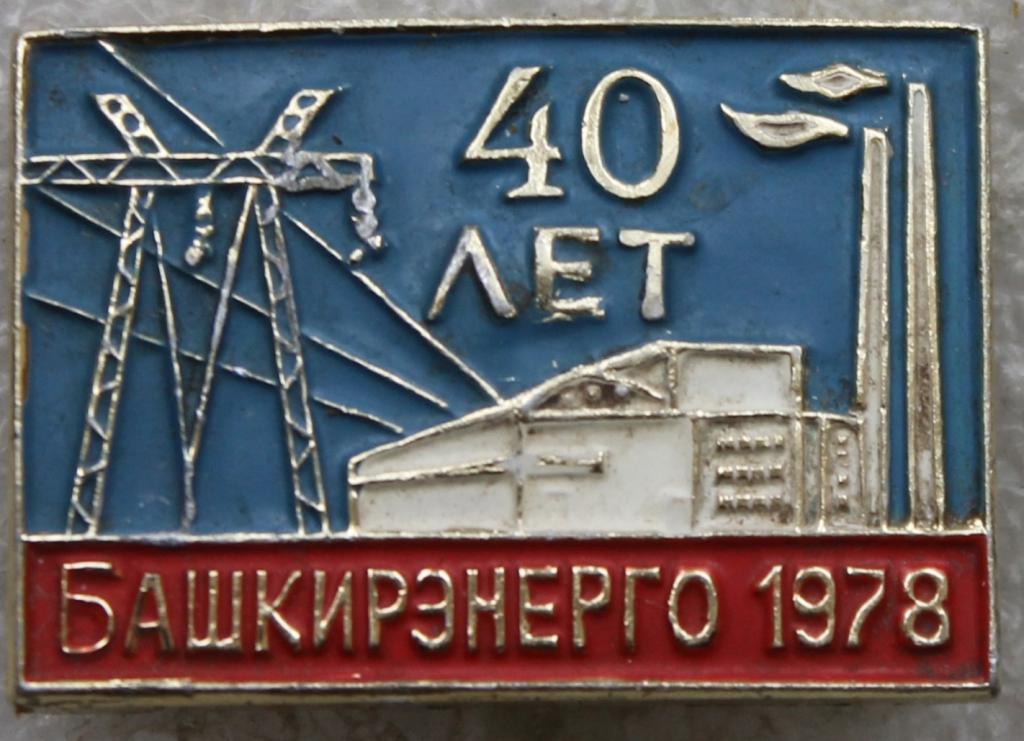 Башкирэнерго 40 лет Энергетика СССР Башкортостан Башкирия Уфа