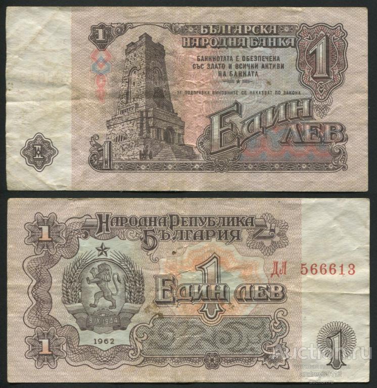 Болгария 1 лев 1962 (809-18)