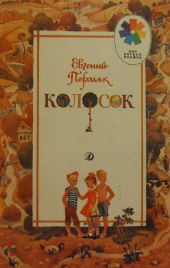 Колосок Евг.Пермяк Детская литература 1988 г. PDF