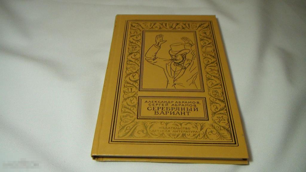 Александр Абрамов,Сергей Абрамов Серебряный вариант 1980