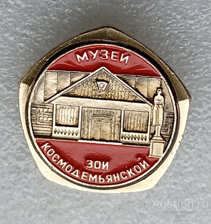 Музей Зои Космодемьянской герой ВОВ ВЛКСМ комсомол красноармеец Великая отечественная война яя483 м