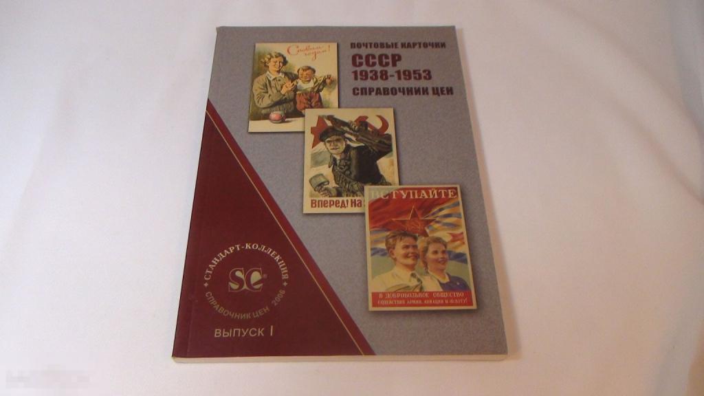 Почтовые карточки 1938-1953 1ч.