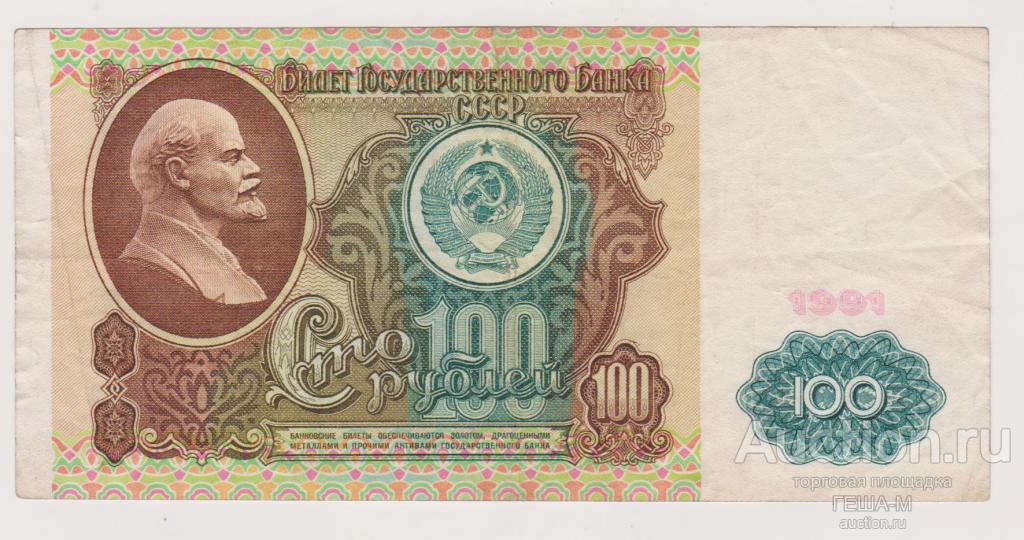 100 рублей 1991 год 1-й выпуск В/з Ленин