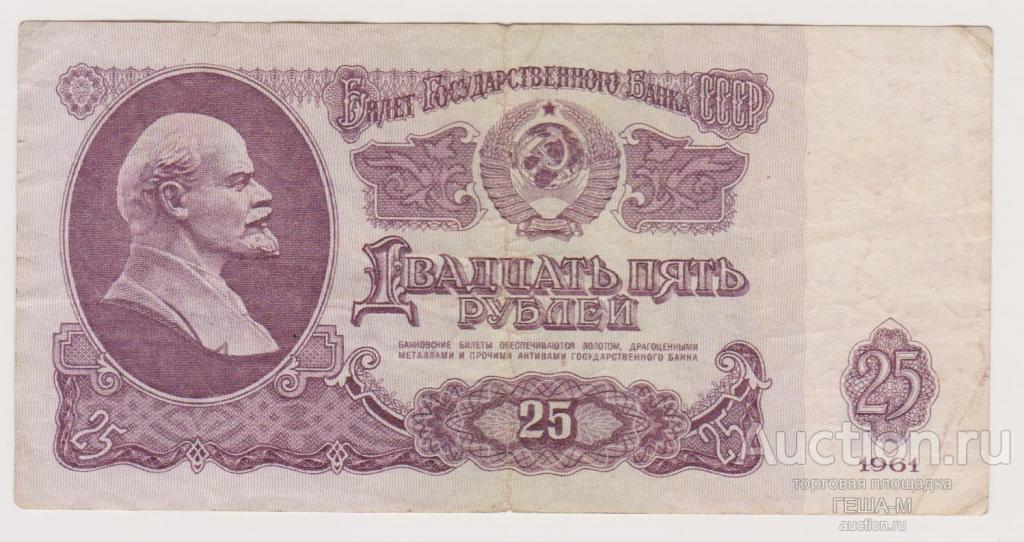 25 рублей 1961 год  В/з звезды