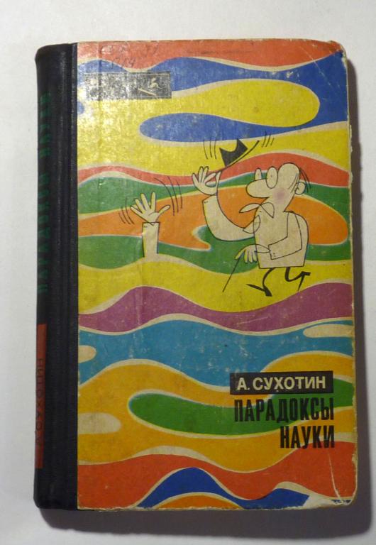 Парадоксы науки. А. Сухотин 1978 Серия: Эврика