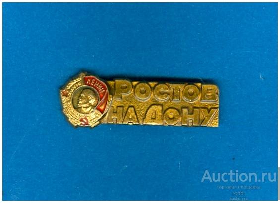 Значок Орден Ленина Ростов-на-Дону (2)(М)