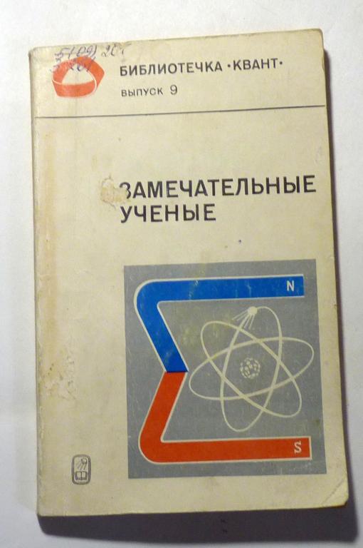 Замечательные ученые. Библиотечка Квант. Выпуск 9. Под ред. С.П. Капицы 1980