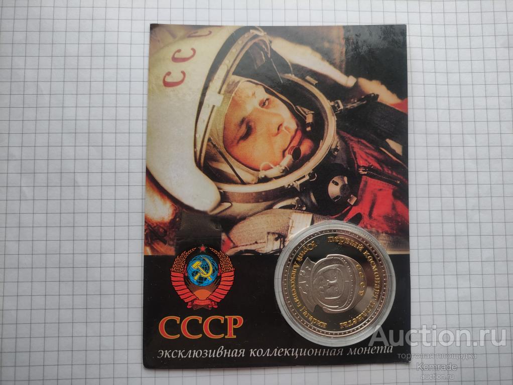 Сувенирная монета Первый космонавт планеты Юрий Гагарин / монетовидный жетон космос / Россия