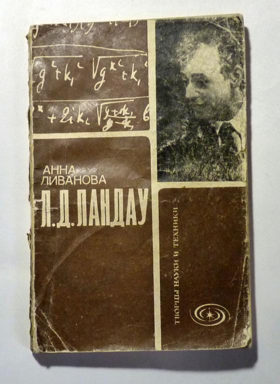 Ландау. А. Ливанова 1978 Серия: Творцы науки и техники