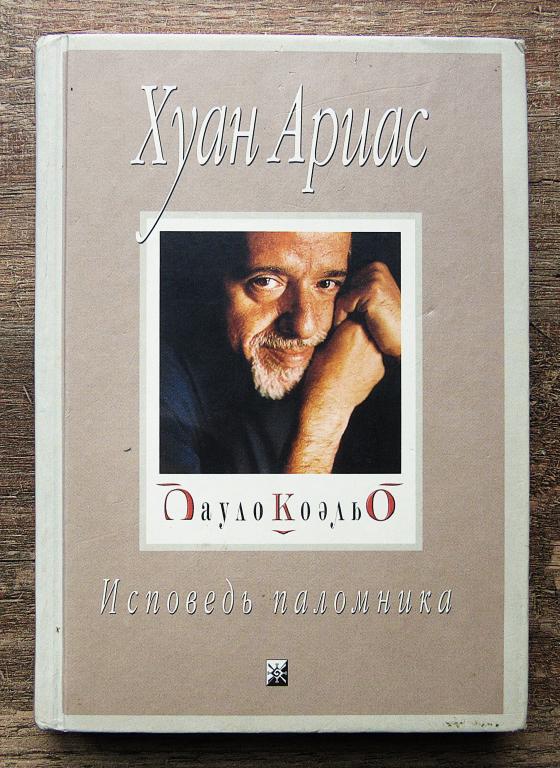 Хуан Ариас Роман "Пауло Коэльо: Исповедь паломника" Издательство "София" 2003 г.