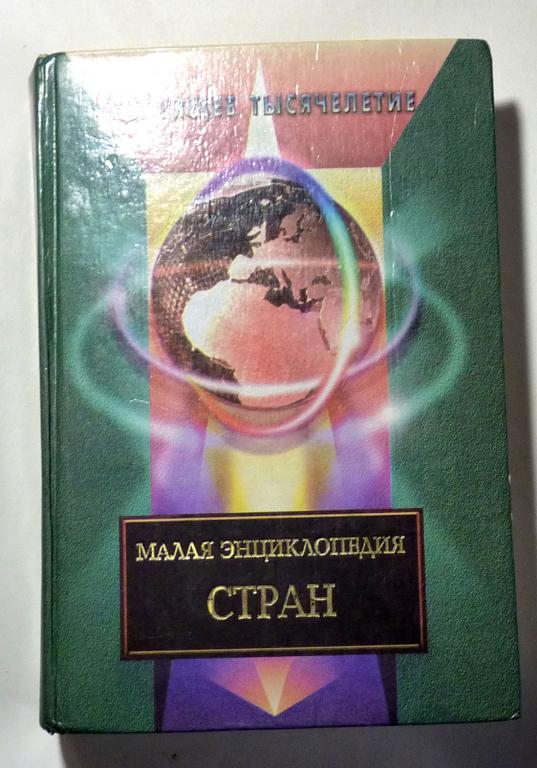 Малая энциклопедия стран. Н.Г. Сиротенко, В.А. Менделев 2000