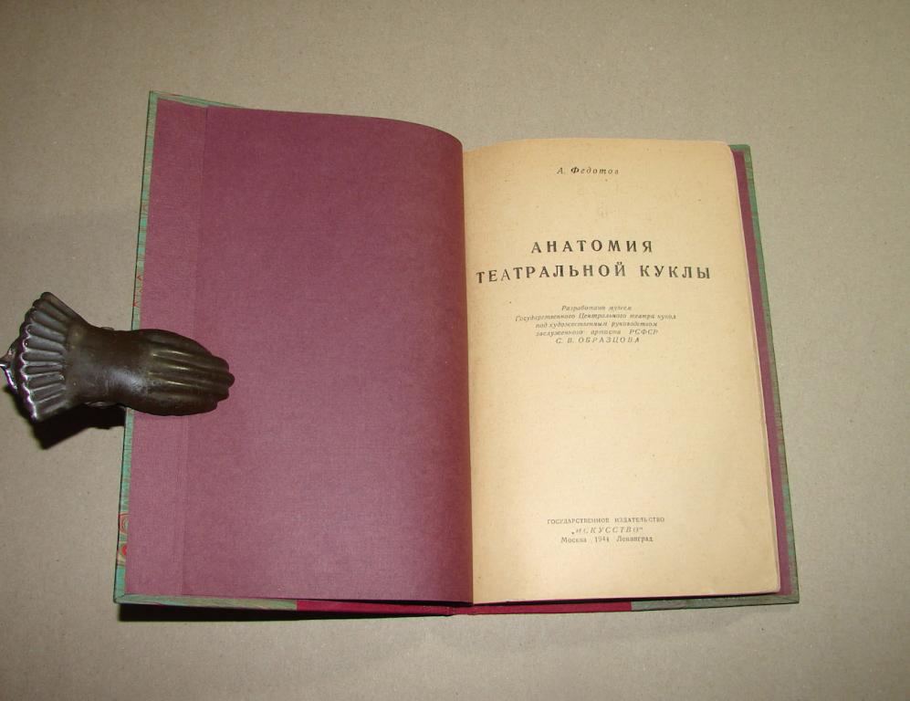 А. Федотов Анатомия театральной куклы. 1944 г.
