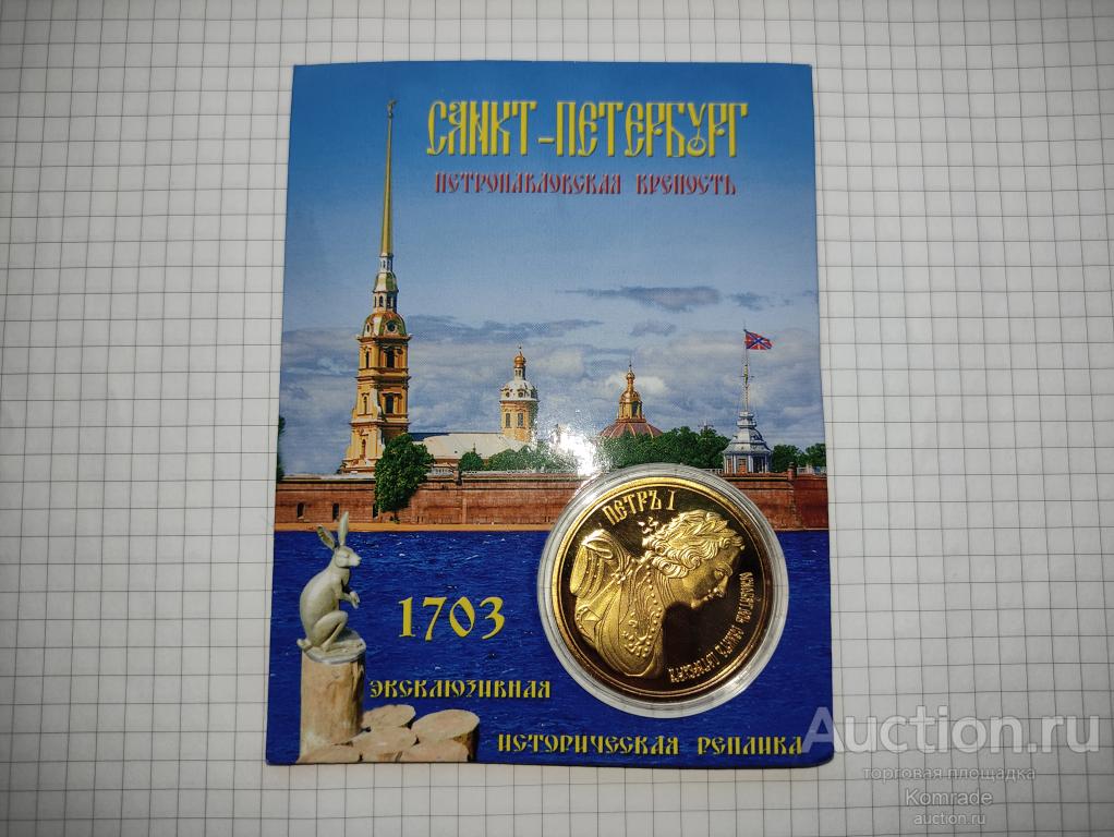 Сувенирная монета Петропавловская крепость Санкт-Петербург Петр I 1 / монетовидный жетон Россия