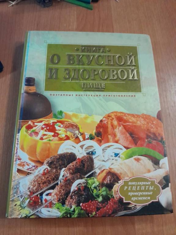 Книга о вкусной и здоровой пище.Поэтапные инструкции приготовления.