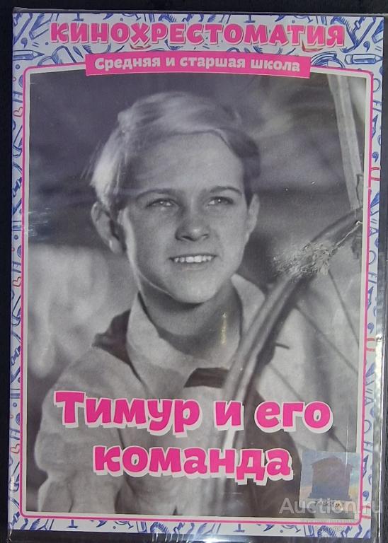 Отечественное кино:Тимур и его команда. Лицензия,новый в упаковке.