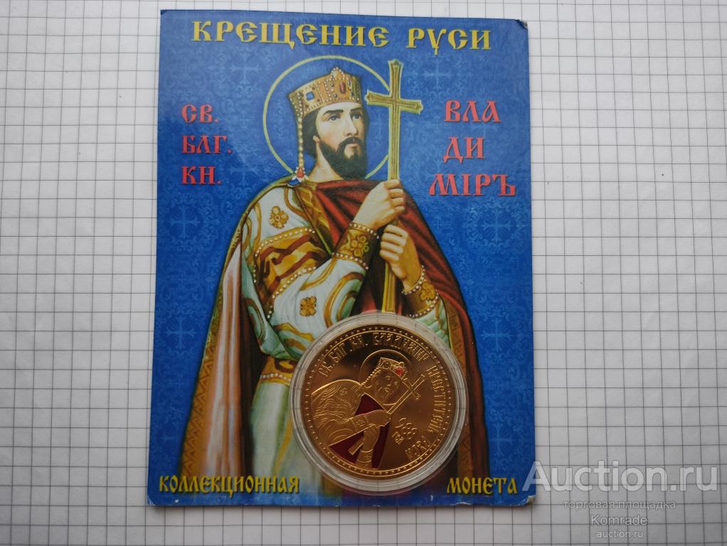 Сувенирная монета Святой Князь Владимир крещение Руси / монетовидный жетон Россия