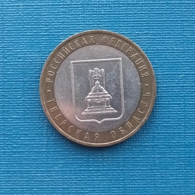 2001 год 10 рублей Тверская область  лот 980 из оборота