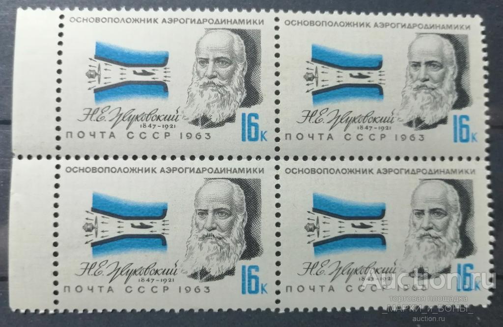 1963г. СССР. Деятели отечественной авиации. Н.Жуковский. КВАРТБЛОК. Чистые ** (8-233)