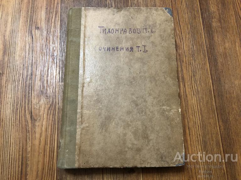 1898г. Тихонравов.  Сочинения. Том 1.   Тверд. Увелич. Хорошее !!!