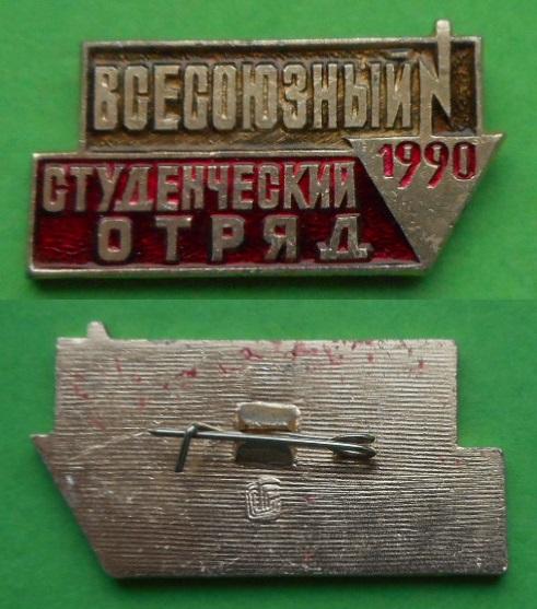 ВЛКСМ комсомол Всесоюзный студенческий строительный отряд студотряд ССО 1990 ВССО Аl ЭПРК