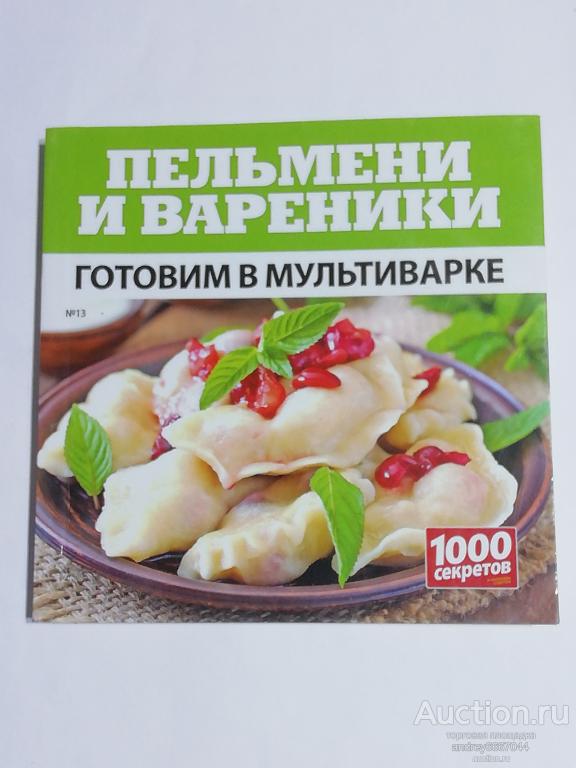 Мини-книга "Готовим в мультиварке" Пельмени и вареники
