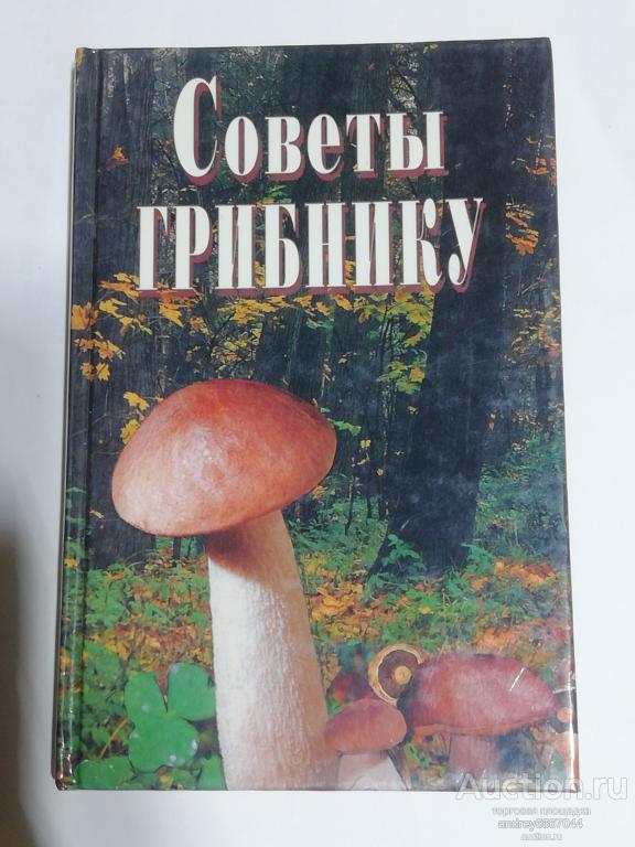 Книга "Советы грибнику" (1999г.)