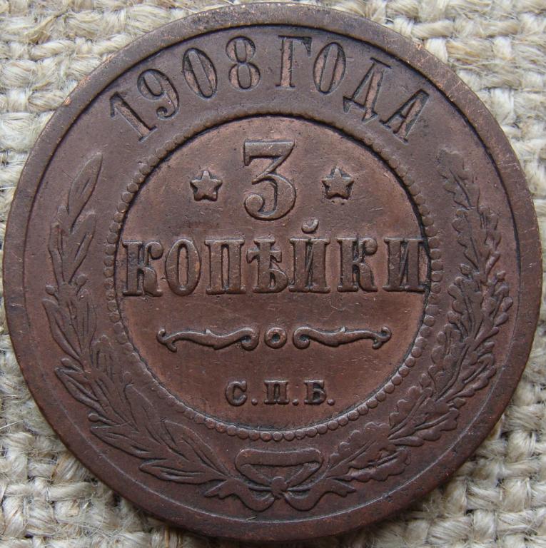 3 копейки 1908 год (СПБ)