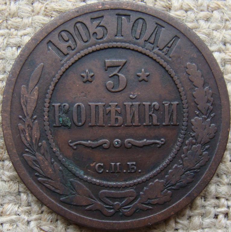 3 копейки 1903 год (СПБ)