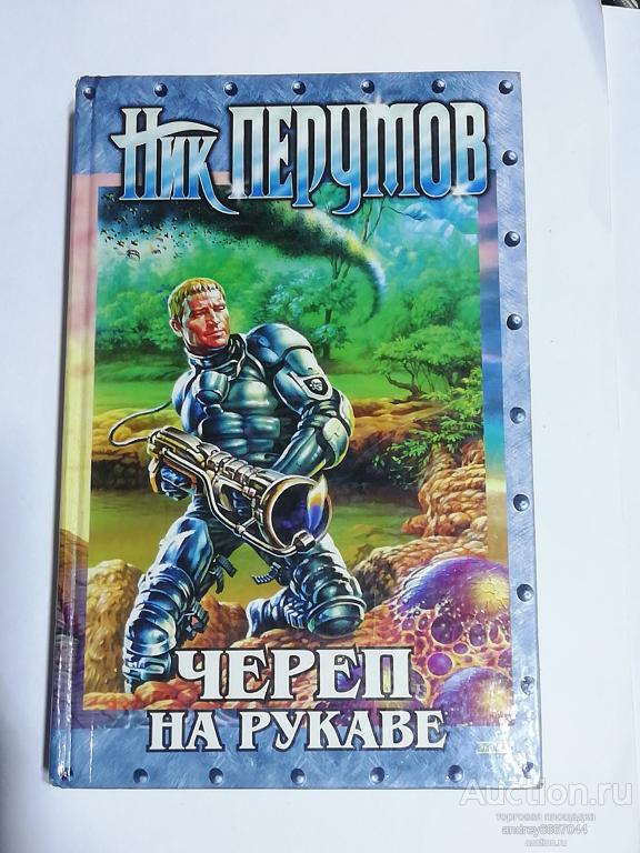 Книга Ник Перумов "Череп на рукаве" (2002г.)