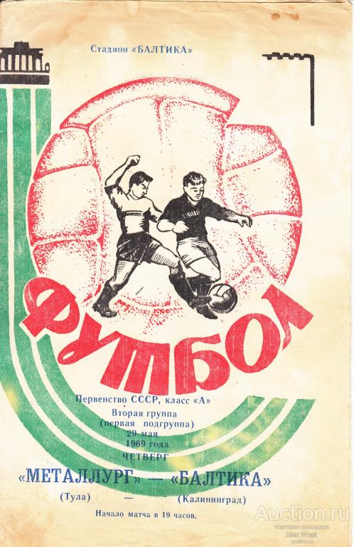 Футбольная программка. Балтика Калининград - Металлург Тула 1969 Чемпионат СССР*