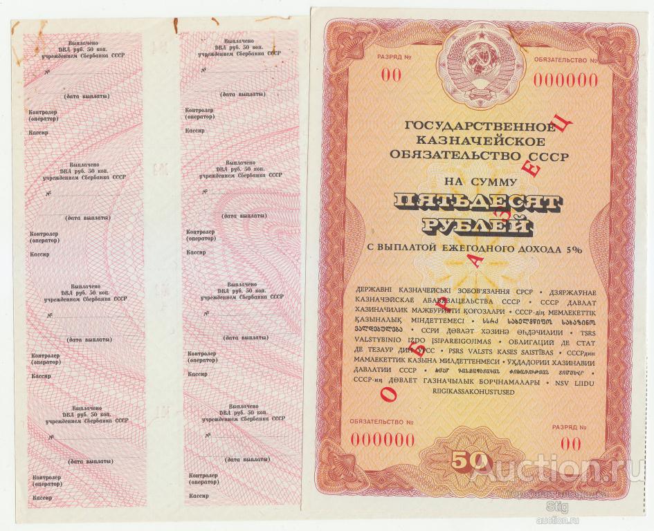 Государственное казначейское обязательство 50 рублей 1990 г., образец