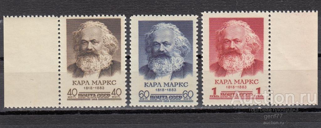 СССР 1958   К.Маркс  Серия  Сост** MNH