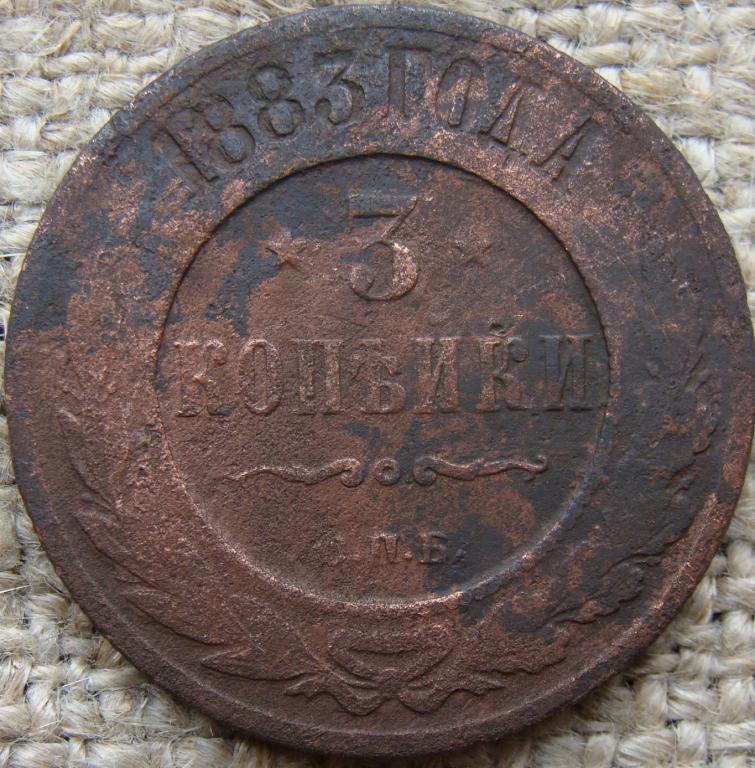 3 копейки 1883 год (СПБ)
