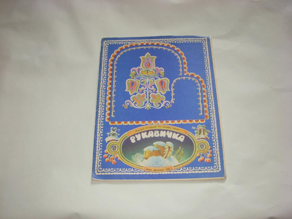 Книга Книжка РУКАВИЧКА, Игрушка - самоделка по мотивам сказки "Веселка" 1987 год