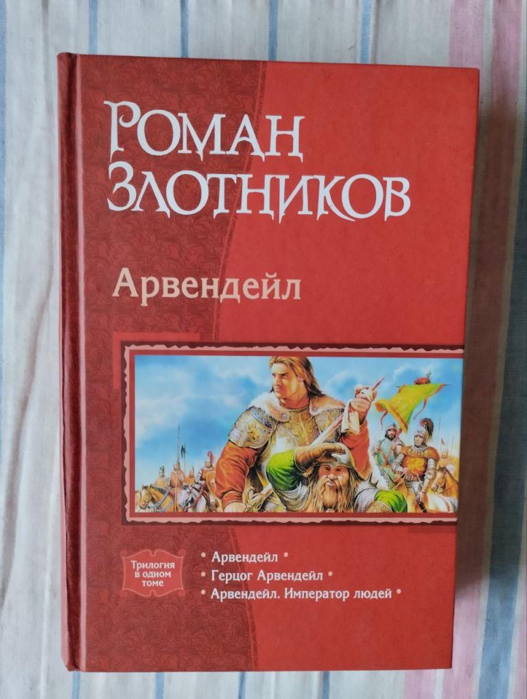 Злотников. Арвендейл. Трилогия в одном томе