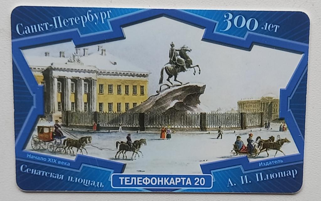 Телефонная карта МГТС - 300 лет Санкт-Петербургу.Сенатская площадь.- 20 ед Чип - 174
