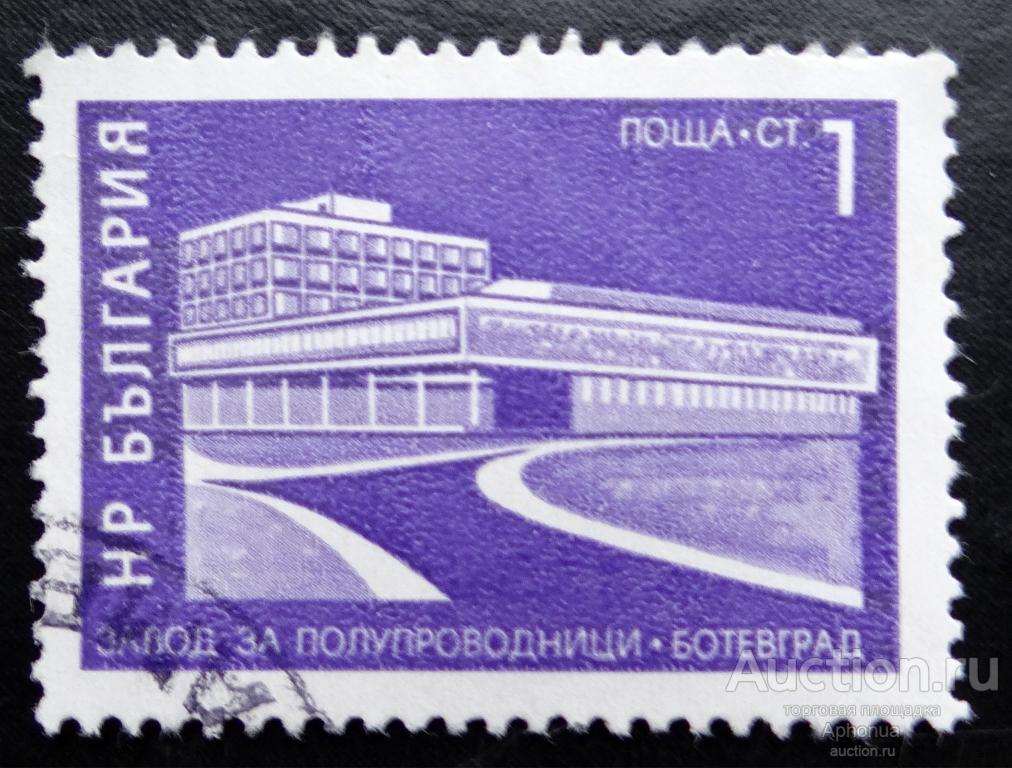 Марка гашение Завод полупроводников Ботевград БОЛГАРИЯ. 1971