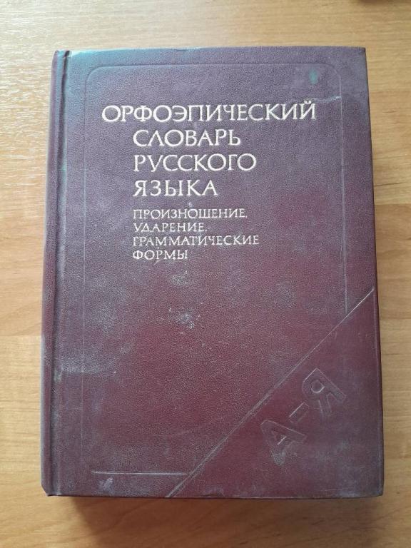 Орфоэпический словарь русского языка.