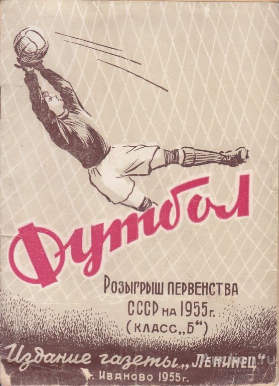 Футбольная справочник. Иваново 1955 Класс Б*