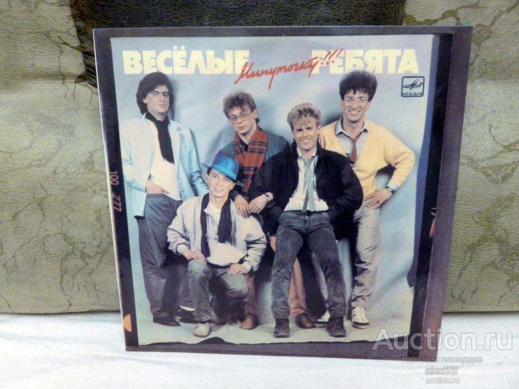 Весёлые Ребята 1987 Минуточку! (СССР)
