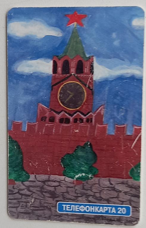 Телефонная карта МГТС - Я рисую Москву Кремль.- 20 ед Чип - 174