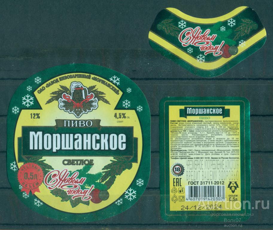 Этикетка пивная Пиво Моршанское светлое С Новым годом Моршанск 0,5 л Честный объём (П3Л45.2)