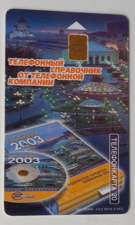 Телефонная карта МГТС - Телефонный справочник Москва 2003.- 20 ед Чип - 174