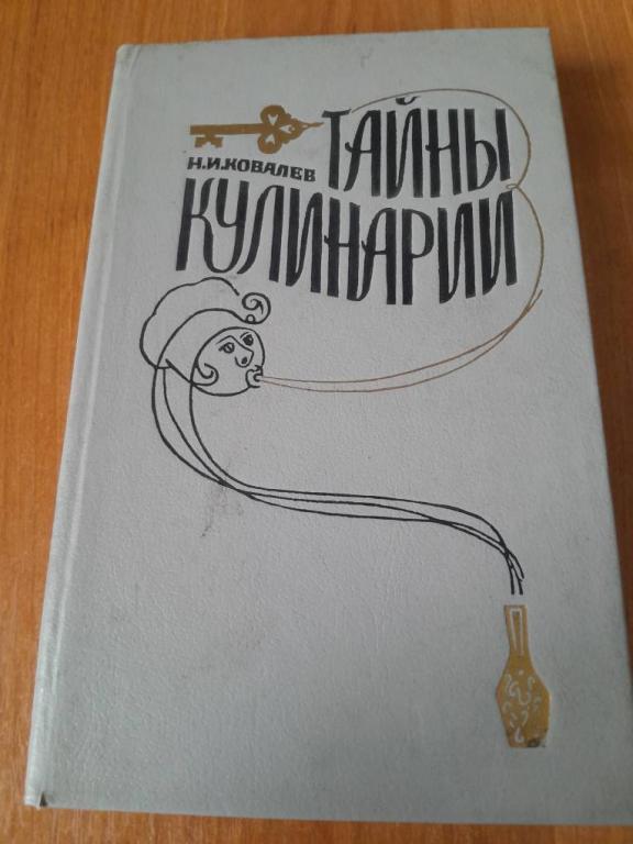 Ковалев Н.И. Тайны кулинарии.