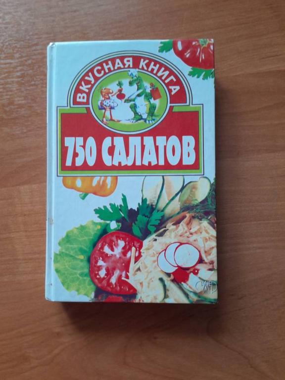 750 салатов. Сост. Буръянская Л.И.Серия Вкусная книга.