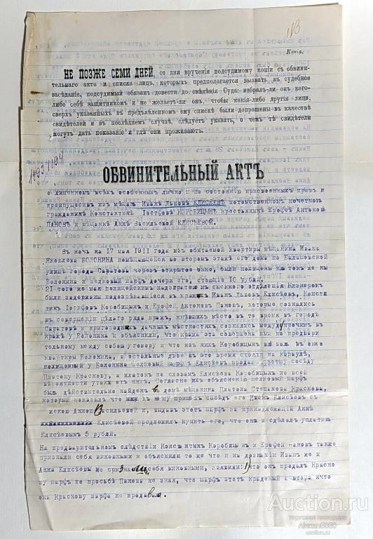 Обвинительный акт по краже г Саратов 1911 г